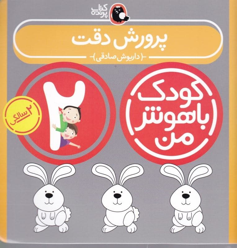 پرورش دقت (کودک باهوش من 2)