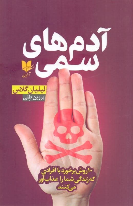 آدم‌های سمی (10 روش برخورد با افرادی که زندگی شما را عذاب‌آور می‌کنند)