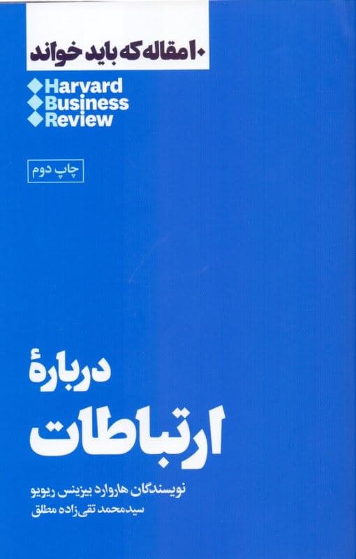 درباره ارتباطات (10 مقاله‌ای که باید خواند)