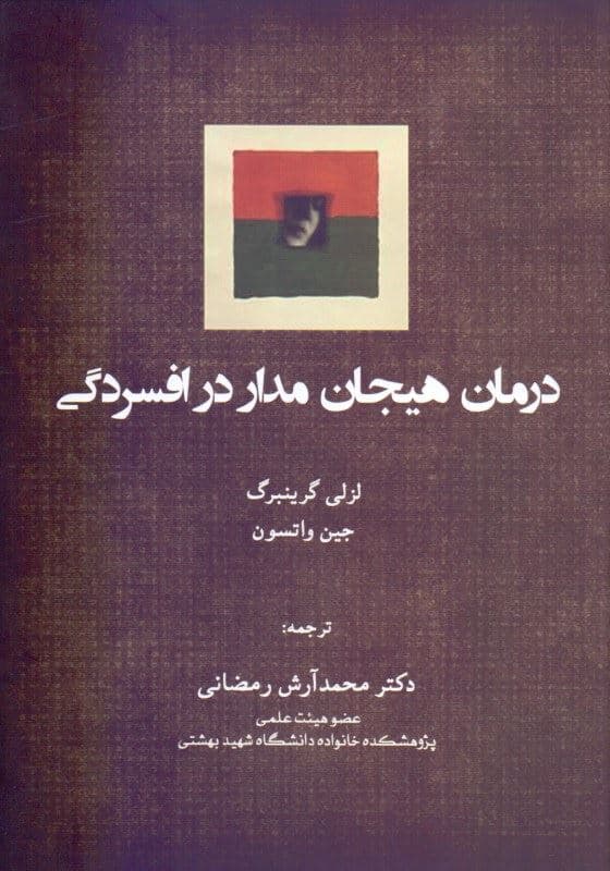 درمان هیجان‌مدار در افسردگی