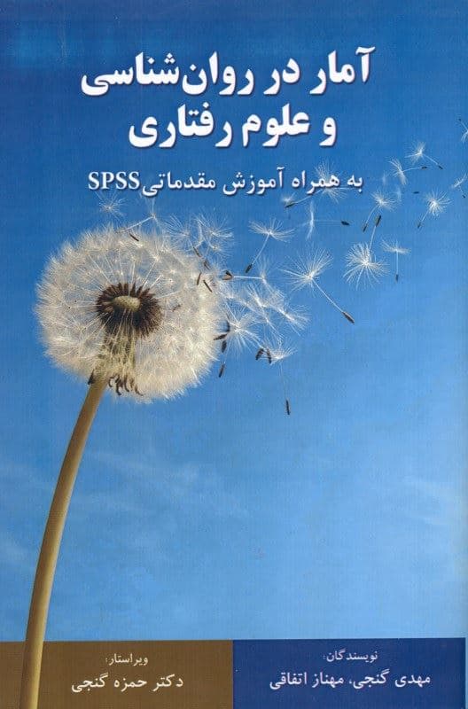 آمار در روانشناسی و علوم رفتاری به همراه آموزش مقدماتی اس پی اس اس