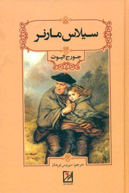 سیلاس مارنر