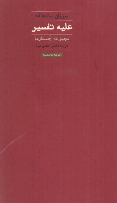 علیه تفسیر