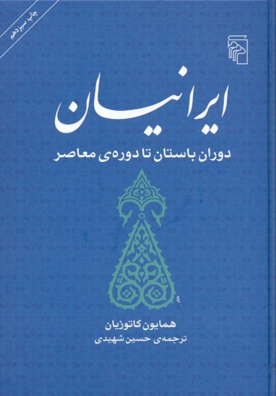 ایرانیان (دوران باستان تا دوره معاصر)