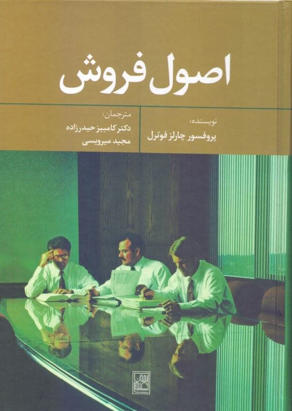 اصول فروش