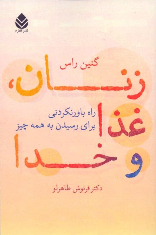 زنان غذا و خدا (راه باور نکردنی برای رسیدن به همه‌چیز)