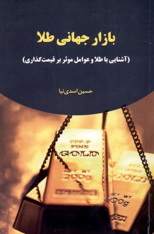 بازار جهانی طلا (آشنایی با طلا و عوامل موثر بر قیمت‌گذاری آن)