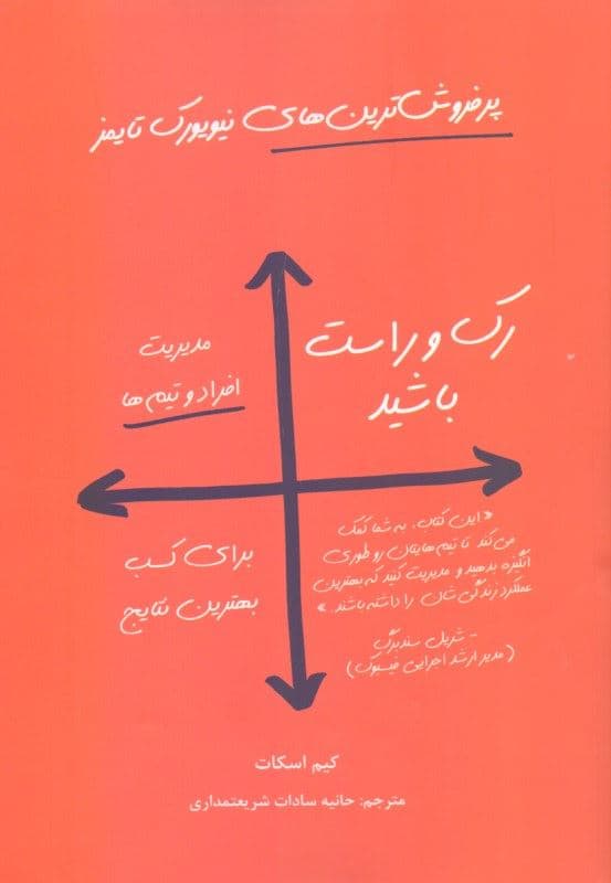رک و راست باشید (مدیریت افراد و تیم‌ها برای کسب بهترین نتایج)
