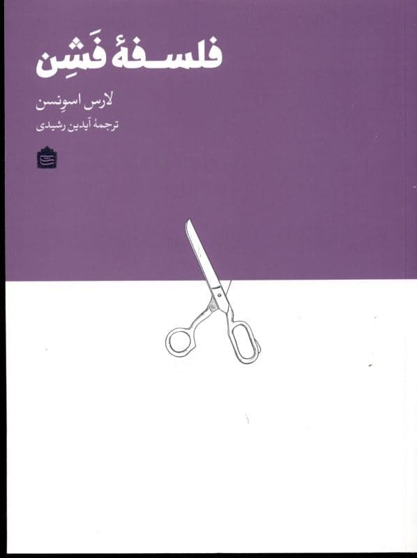 فلسفه فشن