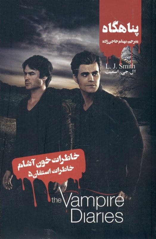 پناهگاه (خاطرات استفان 5) خاطرات خون‌آشام