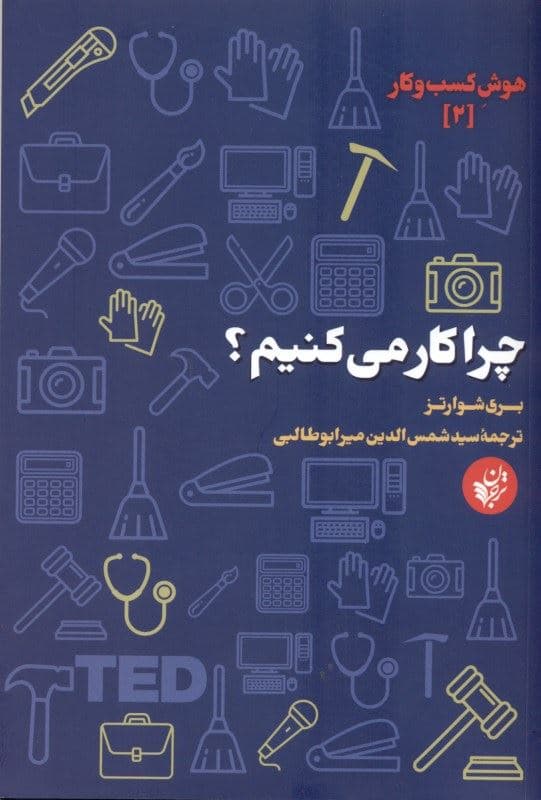 چرا کار می‌کنیم