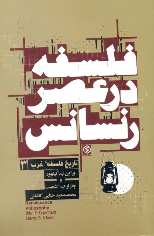 فلسفه در عصر رنسانس