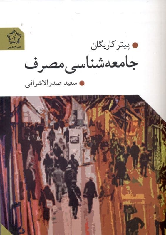 جامعه‌شناسی مصرف