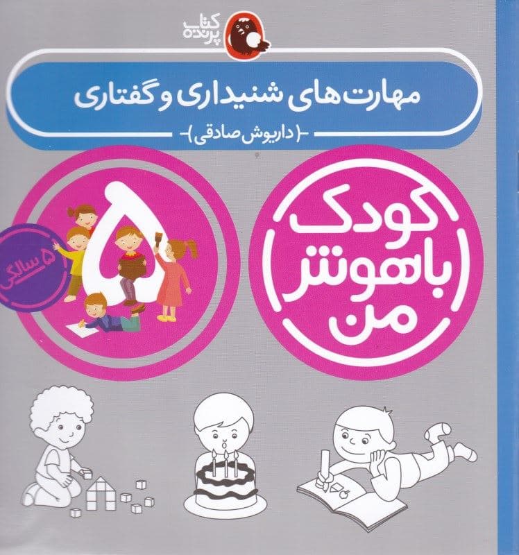 مهارت‌های شنیداری و گفتاری (5 سالگی پیش دبستان)