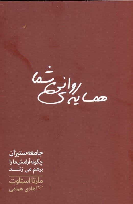 همسایه روانی شما (جامعه‌ستیزن چگونه آرامش ما را برهم می‌زنند)