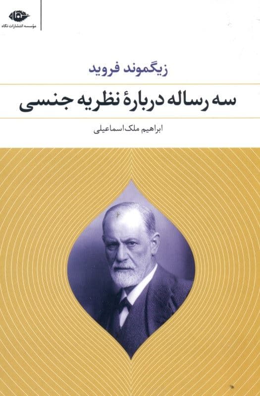 3 رساله درباره نظریه جنسی 1904 تا 1905 و نوشته‌های دیگر در همین موضوع