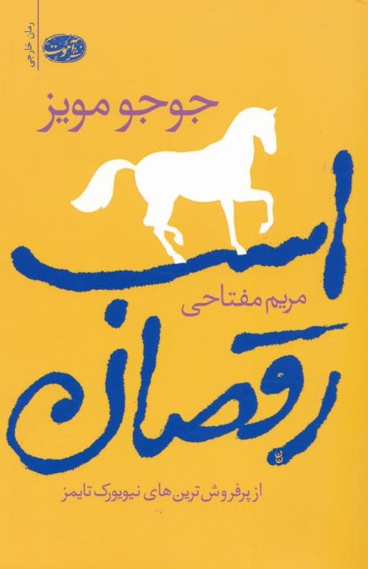 اسب رقصان