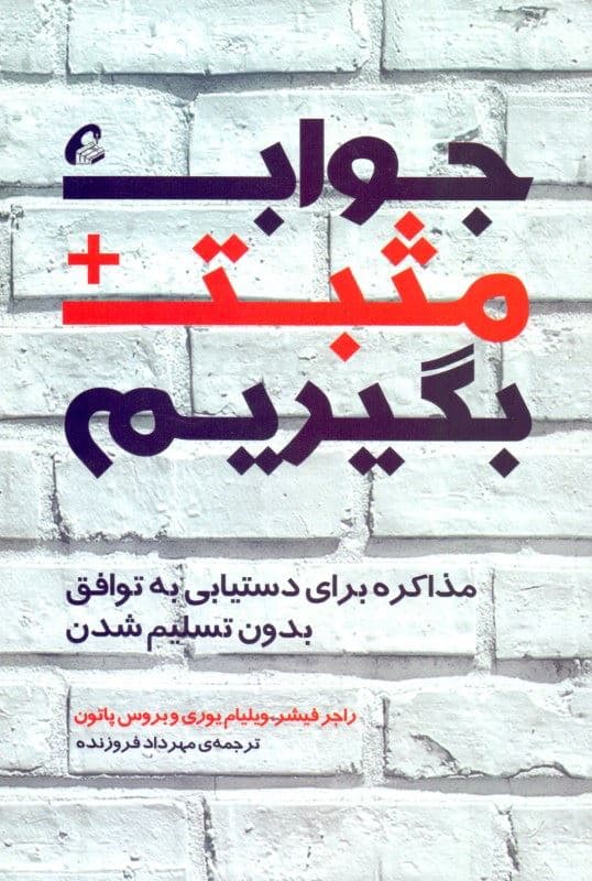 جواب مثبت بگیریم (مذاکره برای دست‌یابی به توافق بدون تسلیم شدن)