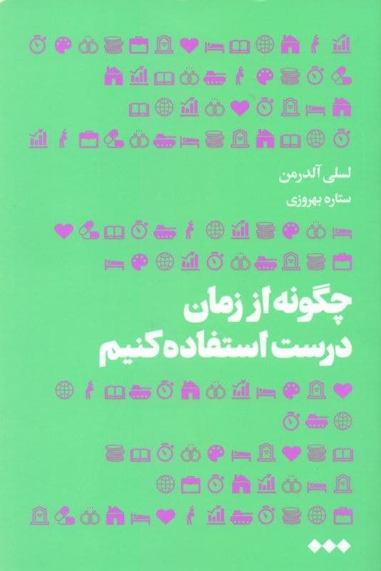 چگونه از زمان درست استفاده کنیم 