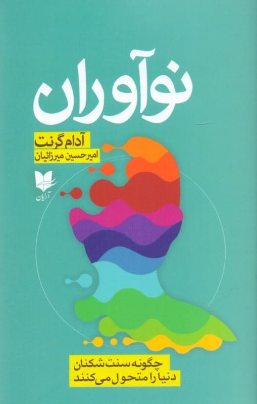 نوآوران (چگونه سنت‌شکنان دنیا را متحول می‌کنند)