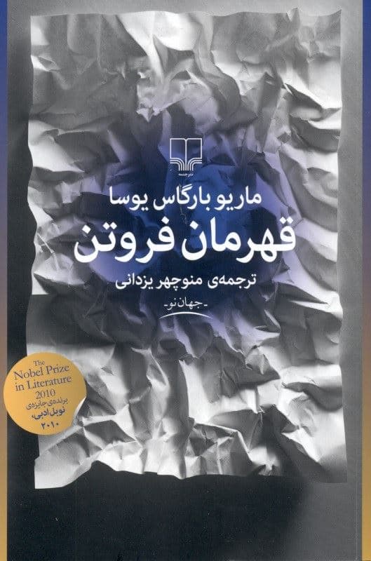 قهرمان فروتن