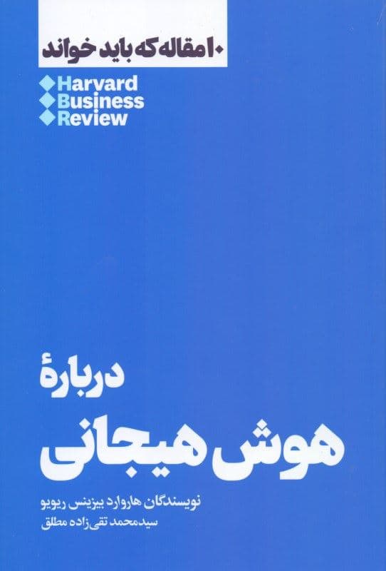 درباره هوش هیجانی (10 مقاله که باید خواند)