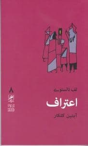 اعتراف (مقدمه‌ای بر اثری منتشر نشده)