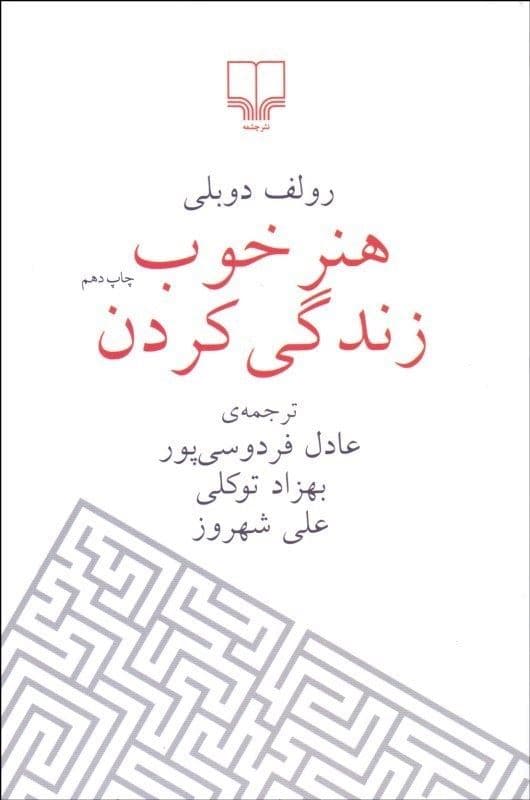 هنر خوب زندگی کردن (شومیز)