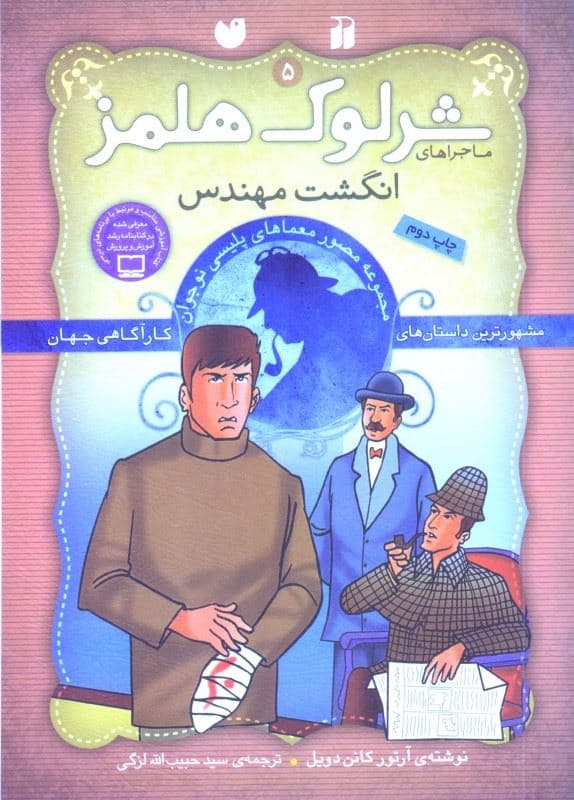 انگشت مهندس (مجموعه مصور معماهای پلیسی نوجوان) ماجراهای شرلوک هلمز 5