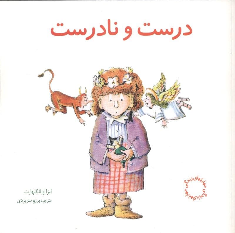 درست و نادرست 