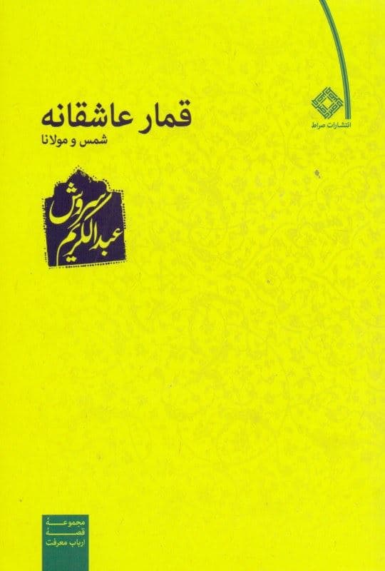 قمار عاشقانه شمس و مولانا