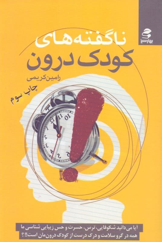 ناگفته‌های کودک درون