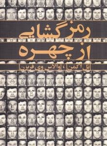 رمزگشایی از چهره (راهنمایی برای تشخیص هیجانات از روی سرنخ‌های چهره)