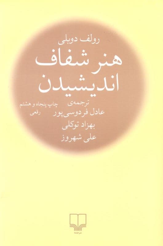هنر شفاف اندیشیدن