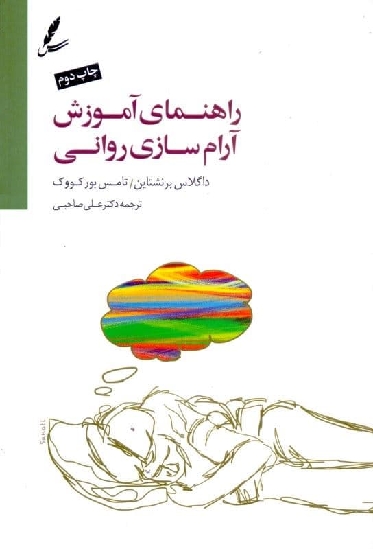 راهنمای آموزش و آرام‌سازی روانی