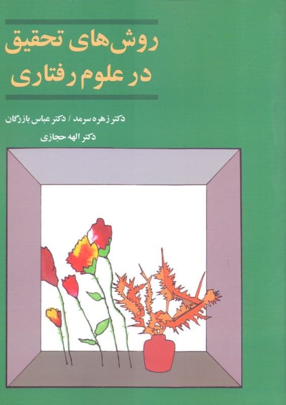 روش‌های تحقیق در علوم رفتاری