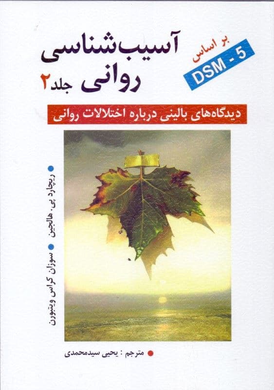 آسیب‌شناسی روانی جلد 2 (دیدگاه‌های بالینی درباره اختلالات روانی) بر اساس دی اس ام فایو ویراست هفتم