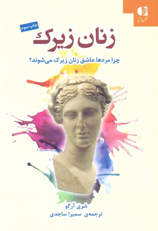 زنان زیرک (چرا مردها عاشق زنان زیرک می‌شوند)
