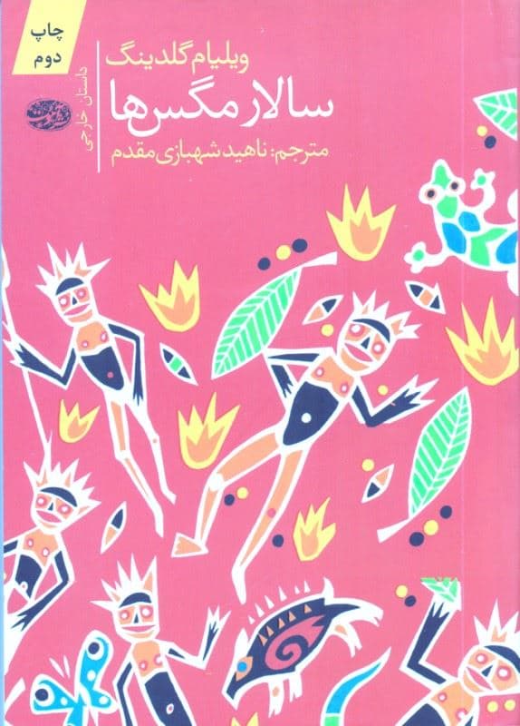 سالار مگس‌ها