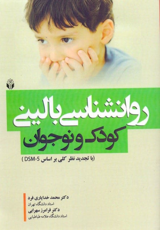 روانشناسی بالینی کودک و نوجوان