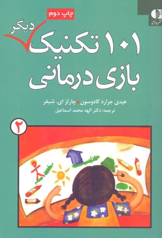 101 تکنیک دیگر بازی‌درمانی 2