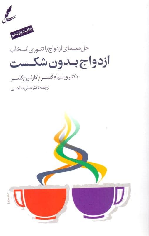 ازدواج بدون شکست (حل معمای ازدواج با تئوری انتخاب) با سی‌دی