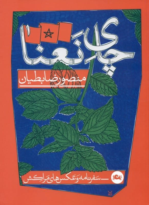 چای نعنا (سفرنامه و عکس‌های مراکش)