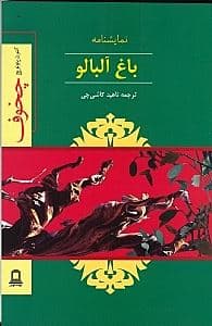 باغ آلبالو (نمایش‌نامه)