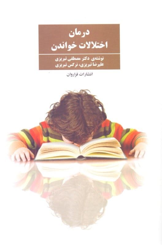 درمان اختلالات خواندن