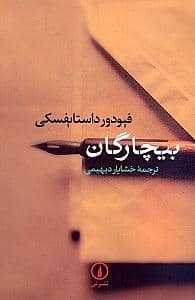 بیچارگان