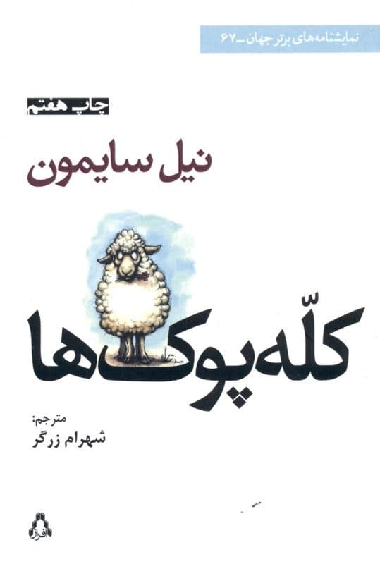 کله‌پوک‌ها (نمایش‌نامه)