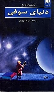 دنیای سوفی