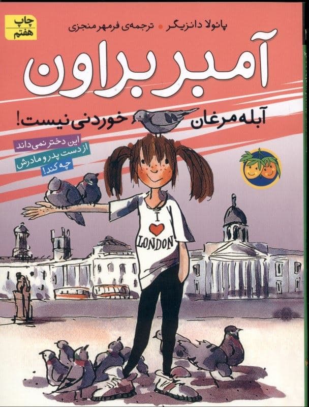 آمبر براون آبله‌مرغان خوردنی نیست (این دختر نمی‌داند از دست پدر و مادرش چه کند)