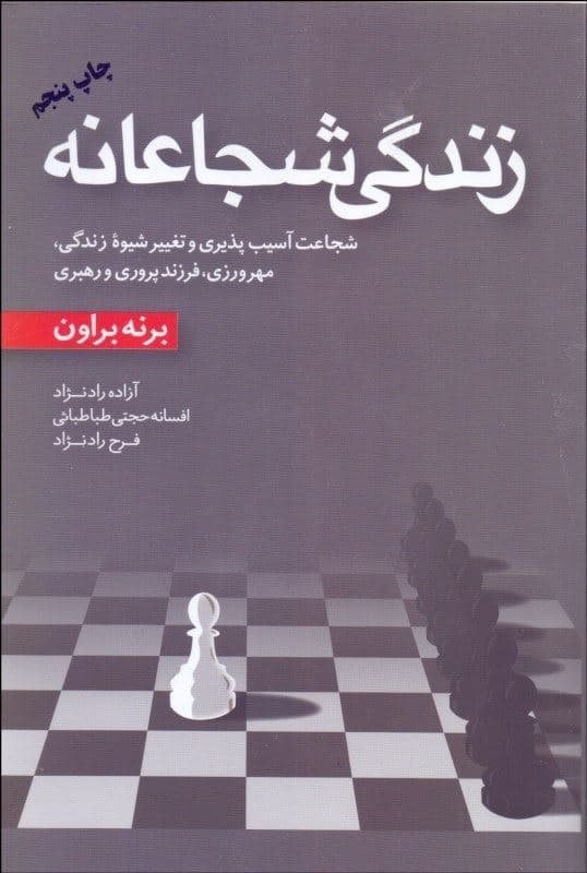 زندگی شجاعانه (شجاعت آسیب‌پذیری و تغییر شیوه زندگی مهرورزی فرزندپروری و رهبری)